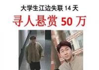 家属悬赏50万寻找失联大学生 校外失踪已14天