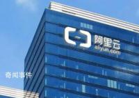 阿里云被曝裁员 回应：这是正常组织岗位和人员优化