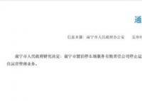 南宁争议停车收费涉事公司停止运营 接受审计