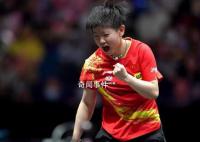 孙颖莎一天三赛全部获胜 中国队继续保持全胜