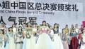 获选美冠军 清华女生回应质疑