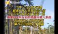 失踪近48小时 海南1岁半女孩被找到