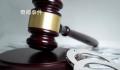 16岁未成年人强迫他人卖淫 被判有期徒刑一年三个月