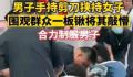 男子持剪刀挟持女孩被铁锹敲懵 然后被所有人制服了