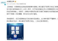 李家超:国泰航空类似事件不容再发生