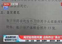 高空坠物致人死亡 36名住户赔偿