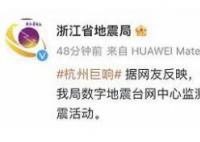 杭州出现巨响 浙江地震局回应