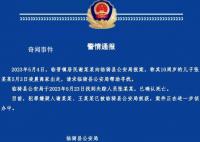 10岁男孩失联身亡 生母和继父系嫌犯