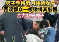 男子持剪刀挟持女孩被铁锹敲懵 然后被所有人制服了