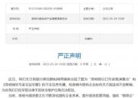 昆明辟谣城投专家会议纪要 已采取法律手段维护权益