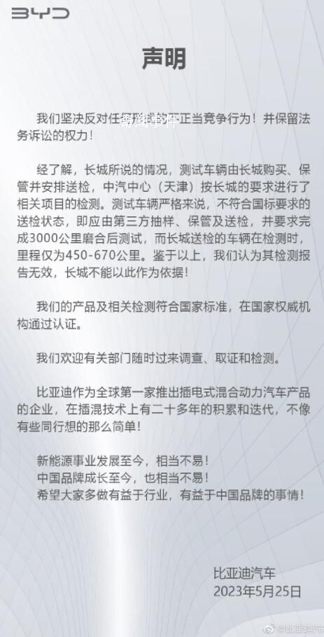 比亚迪回应长城举报:反对不正当竞争