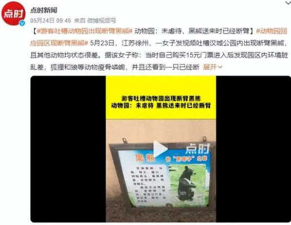 游客吐槽动物园出现断臂黑熊 质疑动物们可能遭到了虐待