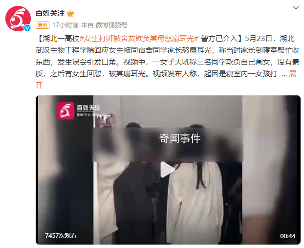女儿被欺负 母亲进校扇舍友耳光