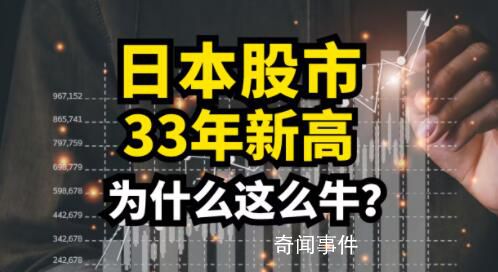 日本股市为何能创近33年新高 日本经济基本面有所好转