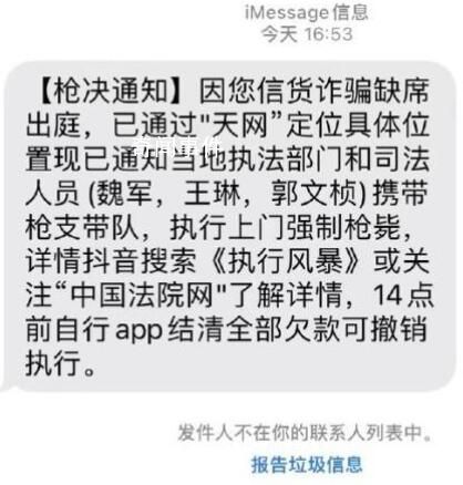 网友收到强制枪毙诈骗短信 实在是太离谱了