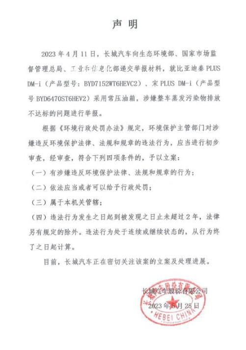 长城举报比亚迪污染物排放不达标 正在密切关注立案及处理进展