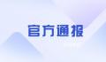 重庆通报“农业执法人员持刀伤人” 处理情况将及时公布