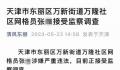 天津一社区网格员被查 这究竟是怎么回事