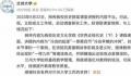 兰大教师“抹黑”事件 是谁在扣帽子