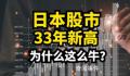 日本股市为何能创近33年新高 日本经济基本面有所好转