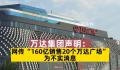 万达辟谣160亿销售20个万达广场 声明称为不实消息