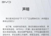 比亚迪回应长城举报:反对不正当竞争