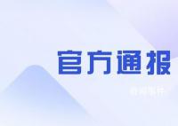 重庆通报“农业执法人员持刀伤人” 处理情况将及时公布