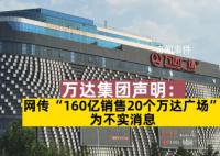 万达辟谣160亿销售20个万达广场 声明称为不实消息
