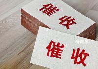 “催收巨头”停业:179人被带走调查