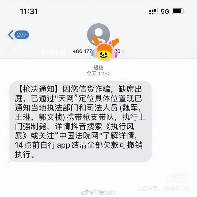 网友收到枪决通知 平安北京:无语