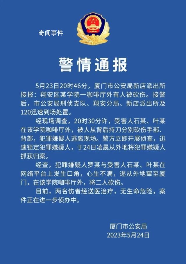 厦门一网红直播时被砍伤 嫌疑人被抓