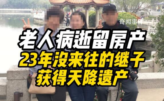 23年没来往的继子获得天降遗产 老人病逝后留下一套黄浦江边住宅