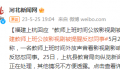 教师上班公放影视剧被提醒反怼同事 边备课边那个刷视频又怎么样