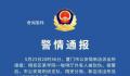 厦门一网红直播时被砍伤 嫌疑人被抓