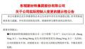 上市公司实控人离婚140亿归女方 A股现天价离婚案