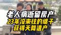 23年没来往的继子获得天降遗产 老人病逝后留下一套黄浦江边住宅