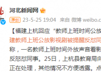 教师上班公放影视剧被提醒反怼同事 边备课边那个刷视频又怎么样