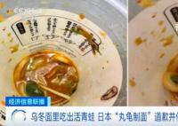 乌冬面里吃出活青蛙 日连锁店道歉
