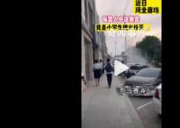 路过的小学生顺手把火灭了 点赞机智勇敢的小小少年