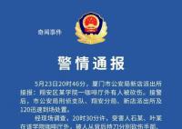 厦门一网红直播时被砍伤 嫌疑人被抓