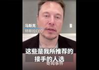 马斯克:已确定特斯拉接班人
