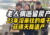 23年没来往的继子获得天降遗产 老人病逝后留下一套黄浦江边住宅