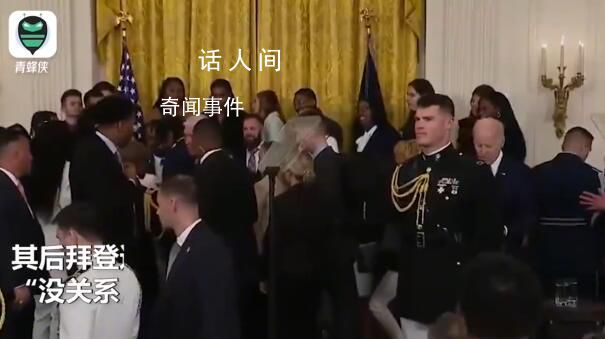 拜登演讲时有人昏倒 我站得太久了