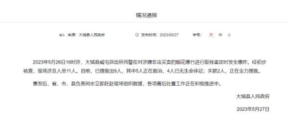 河北一派出所烟花取样时爆炸致4死 现场涉及人员11人