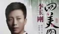 李玉刚四美图被认成回美国 引发了广泛的关注和争议