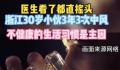30岁男子3年3次中风 网友直呼吓人