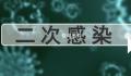 二阳是因为免疫力到期了吗 二阳后就不用再防护了?