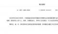 河北一派出所烟花取样时爆炸致4死 现场涉及人员11人