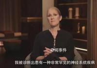 席琳迪翁因病取消所有巡演 聘请了最顶尖的医疗团队