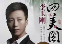 李玉刚四美图被认成回美国 引发了广泛的关注和争议